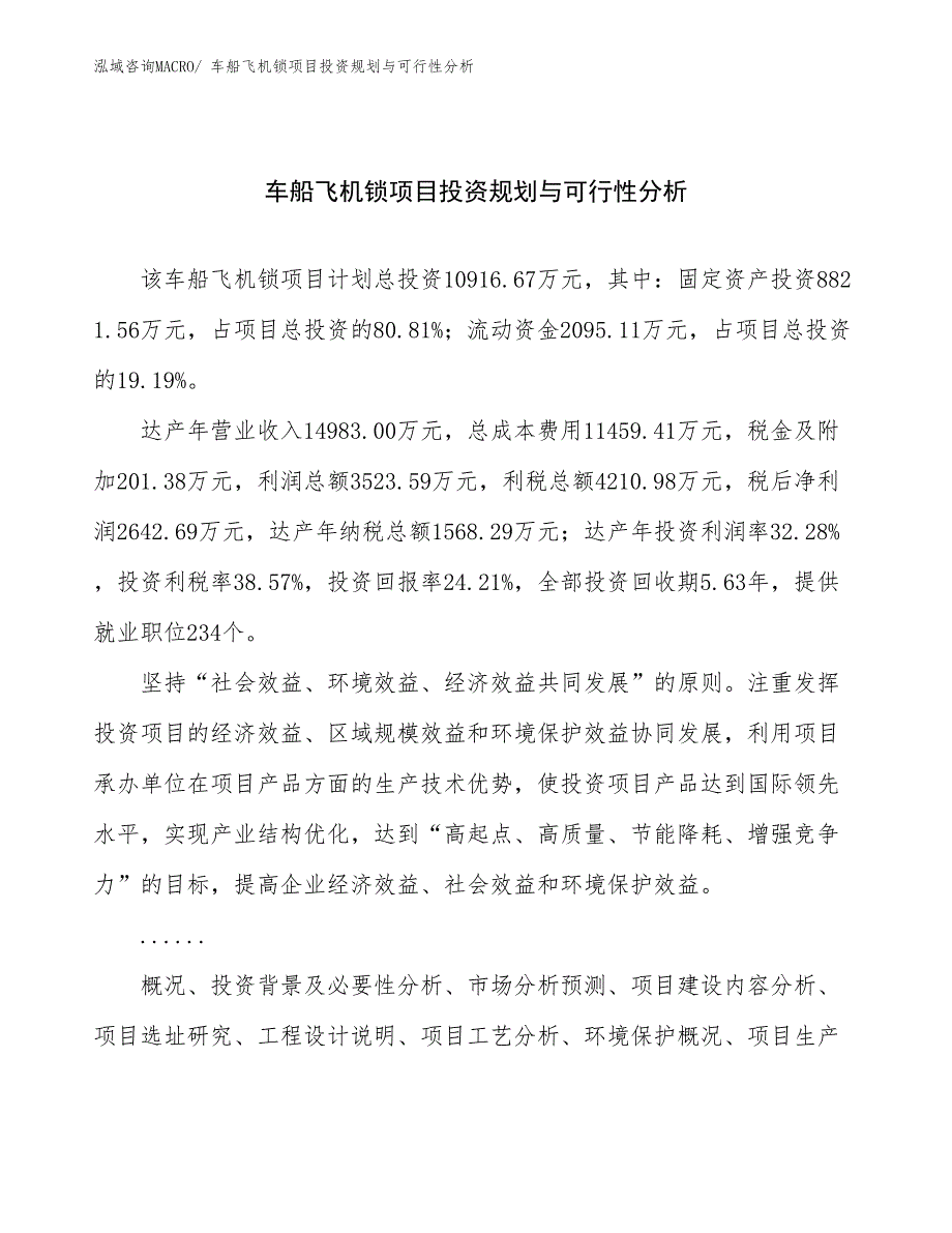 车船飞机锁项目投资规划与可行性分析_第1页