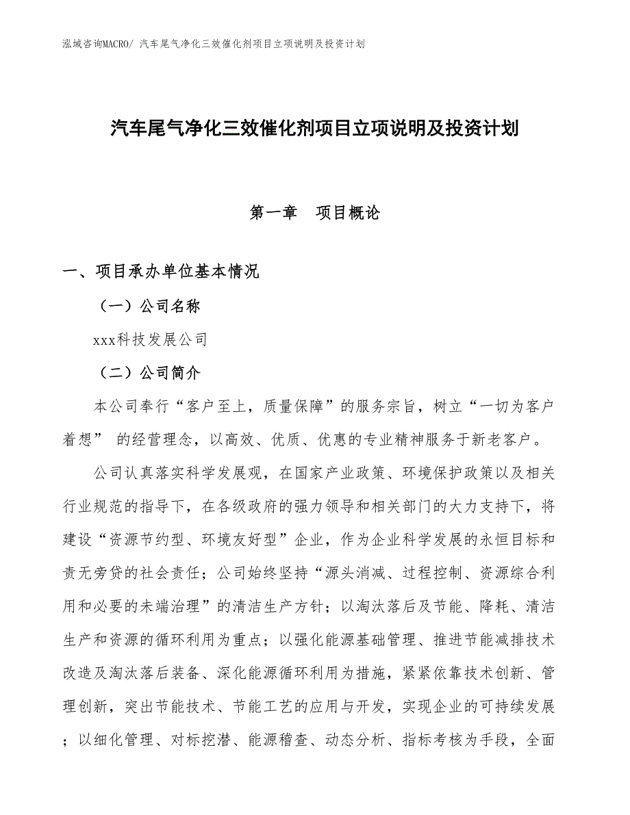 汽车尾气净化三效催化剂项目立项说明及投资计划_第1页