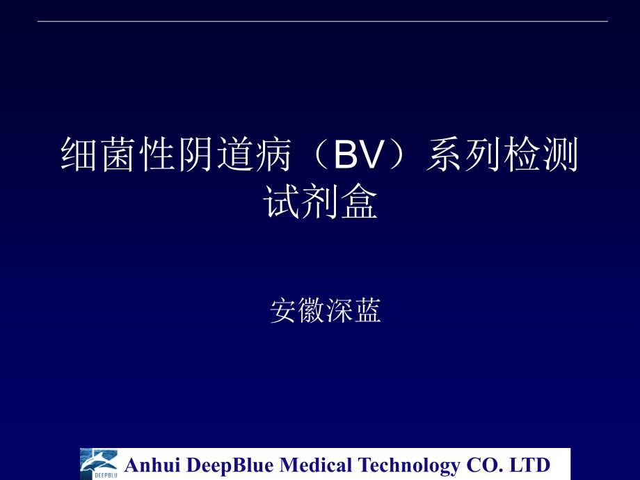 《bv试剂盒培训》ppt课件_第1页