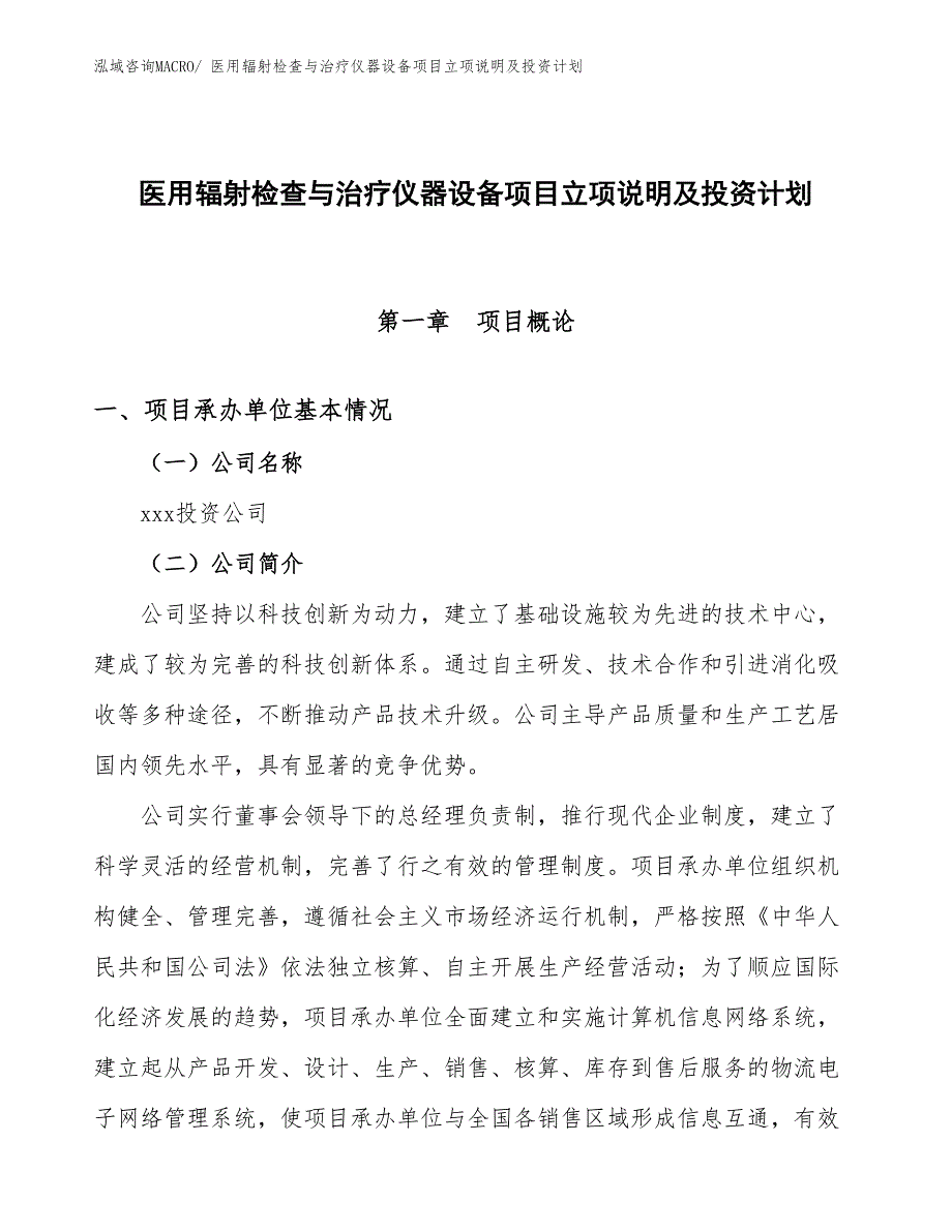 医用辐射检查与治疗仪器设备项目立项说明及投资计划_第1页