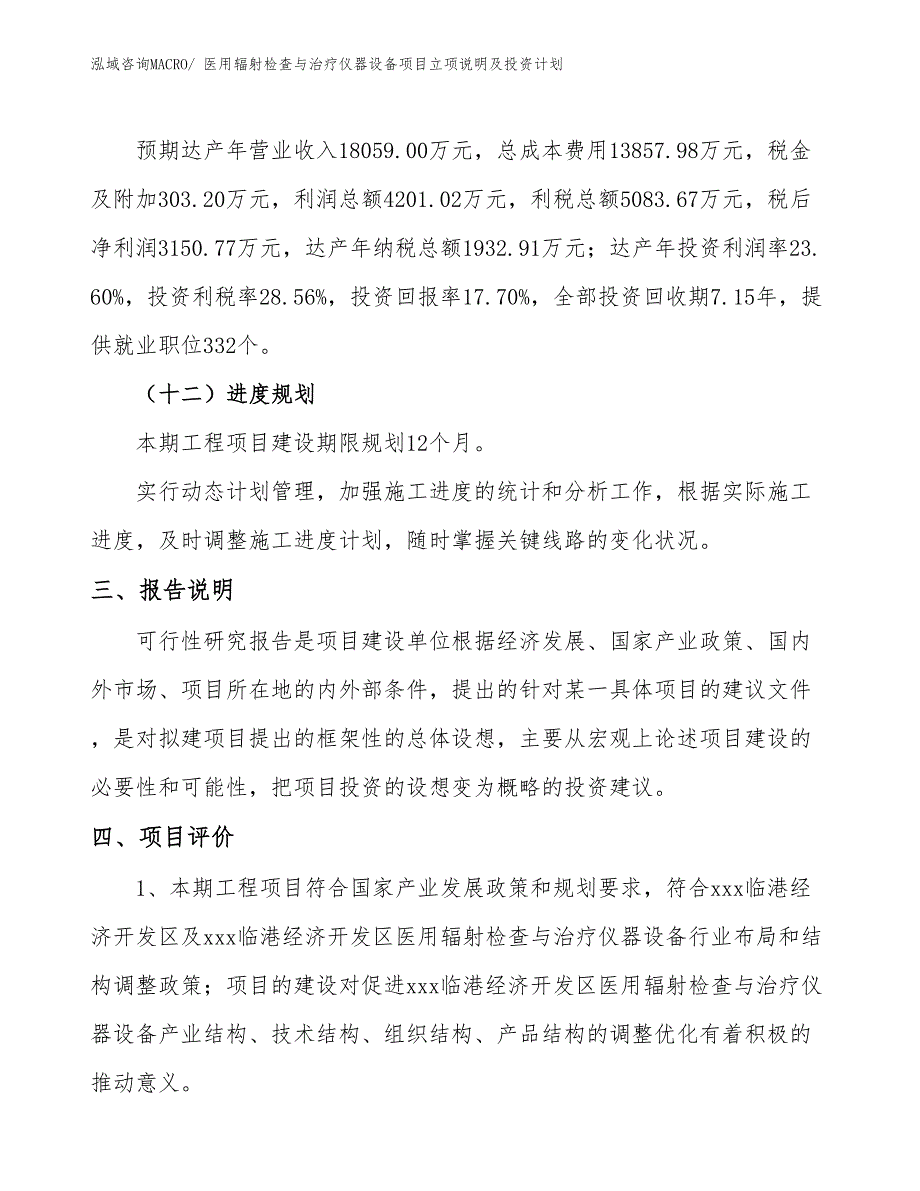 医用辐射检查与治疗仪器设备项目立项说明及投资计划_第4页