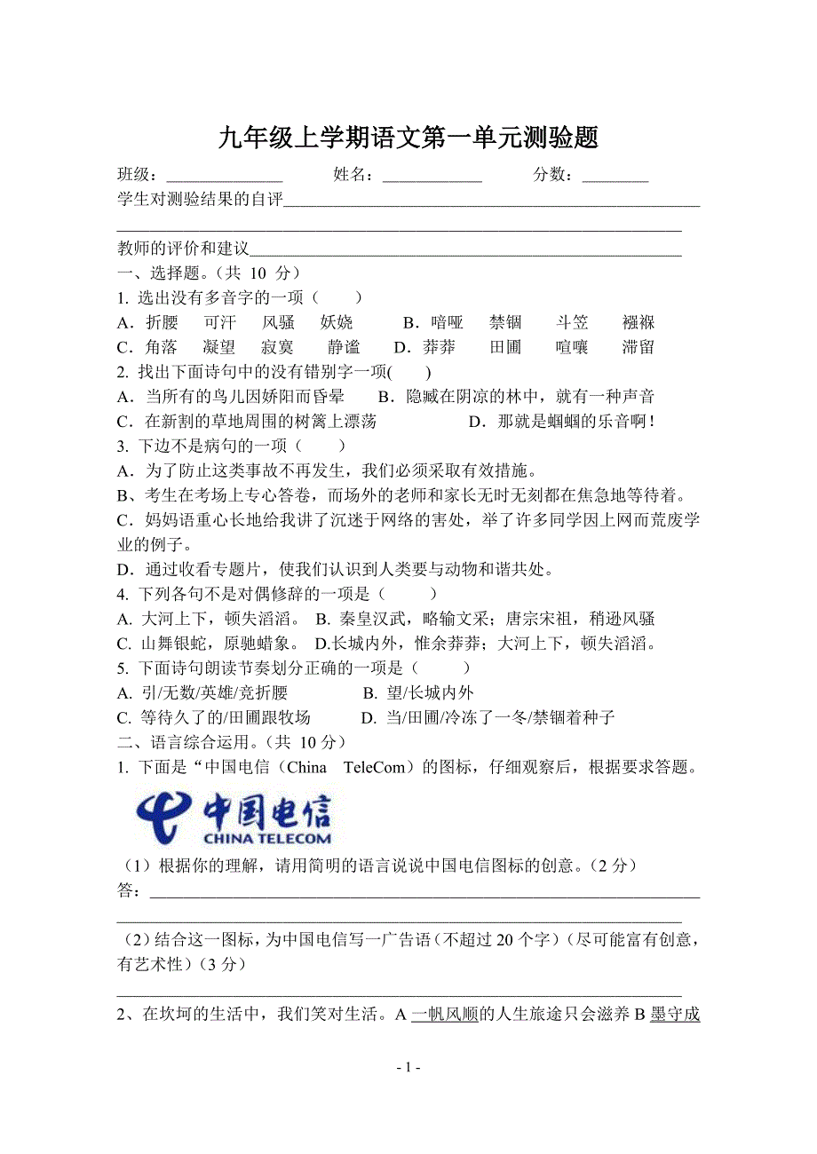 人教课标版九年级上学期语文第一单元测验题_第1页