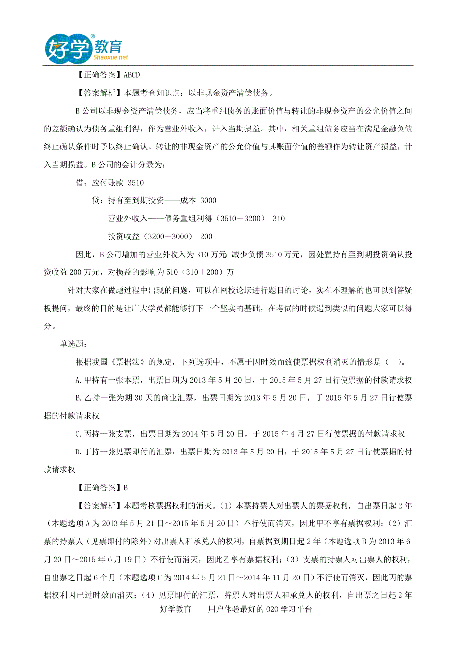 注册会计师考试试题_第2页