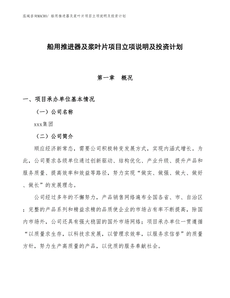 船用推进器及浆叶片项目立项说明及投资计划_第1页