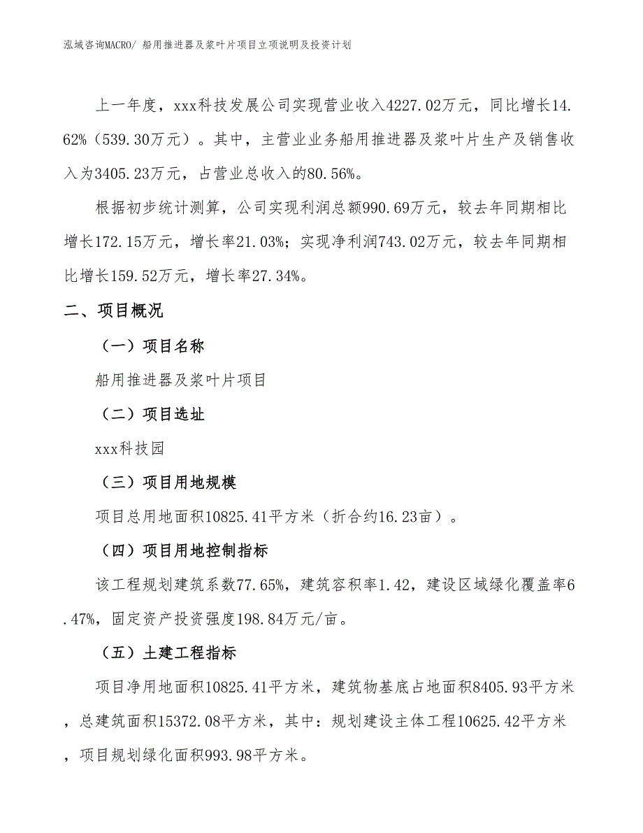 船用推进器及浆叶片项目立项说明及投资计划_第2页