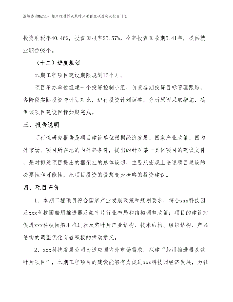 船用推进器及浆叶片项目立项说明及投资计划_第4页