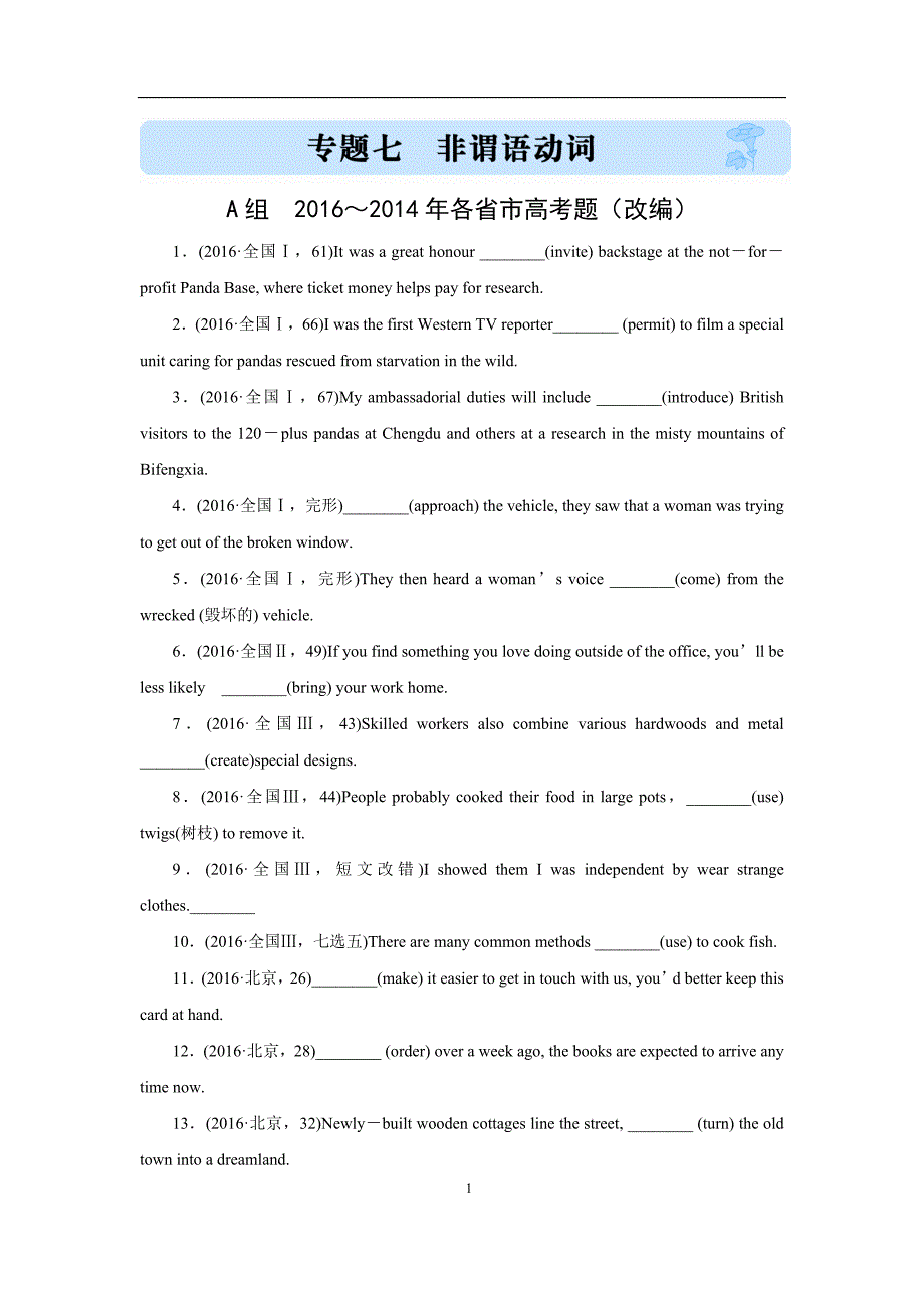 ～学高考英语汇编题七：非谓语动词(含解析)_第1页