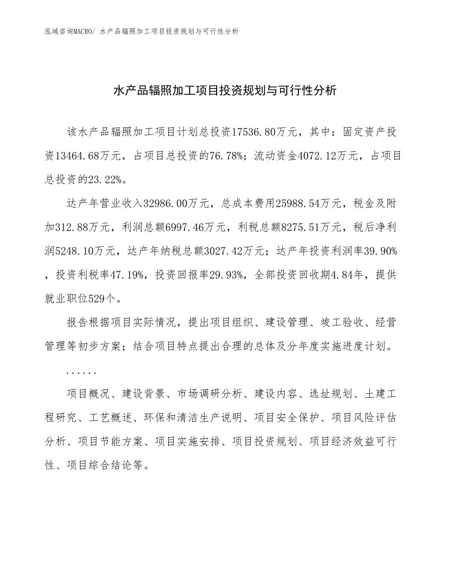 水产品辐照加工项目投资规划与可行性分析_第1页