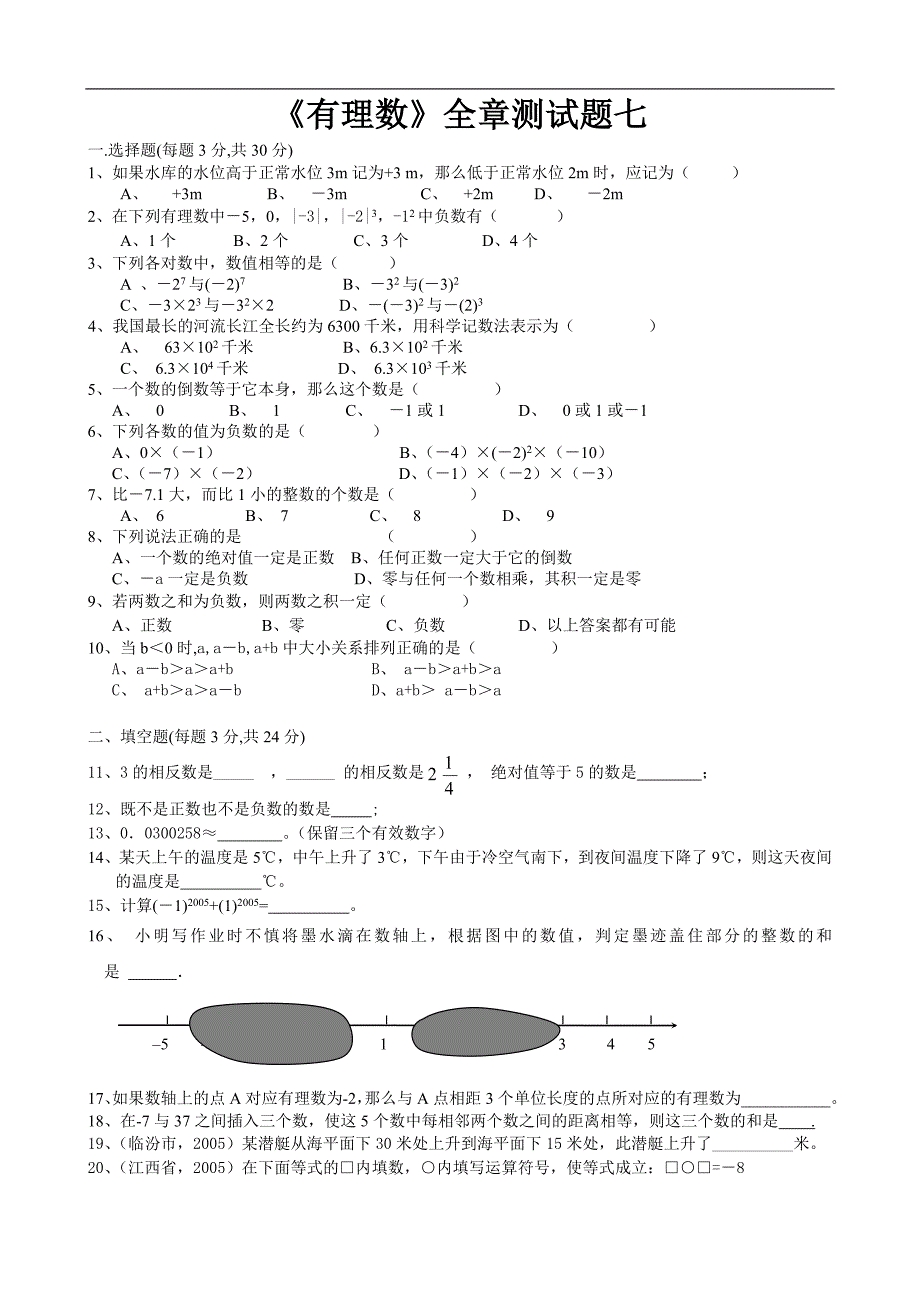 《有理数》全章测试题七初一上数学试卷作业题及答案_第1页