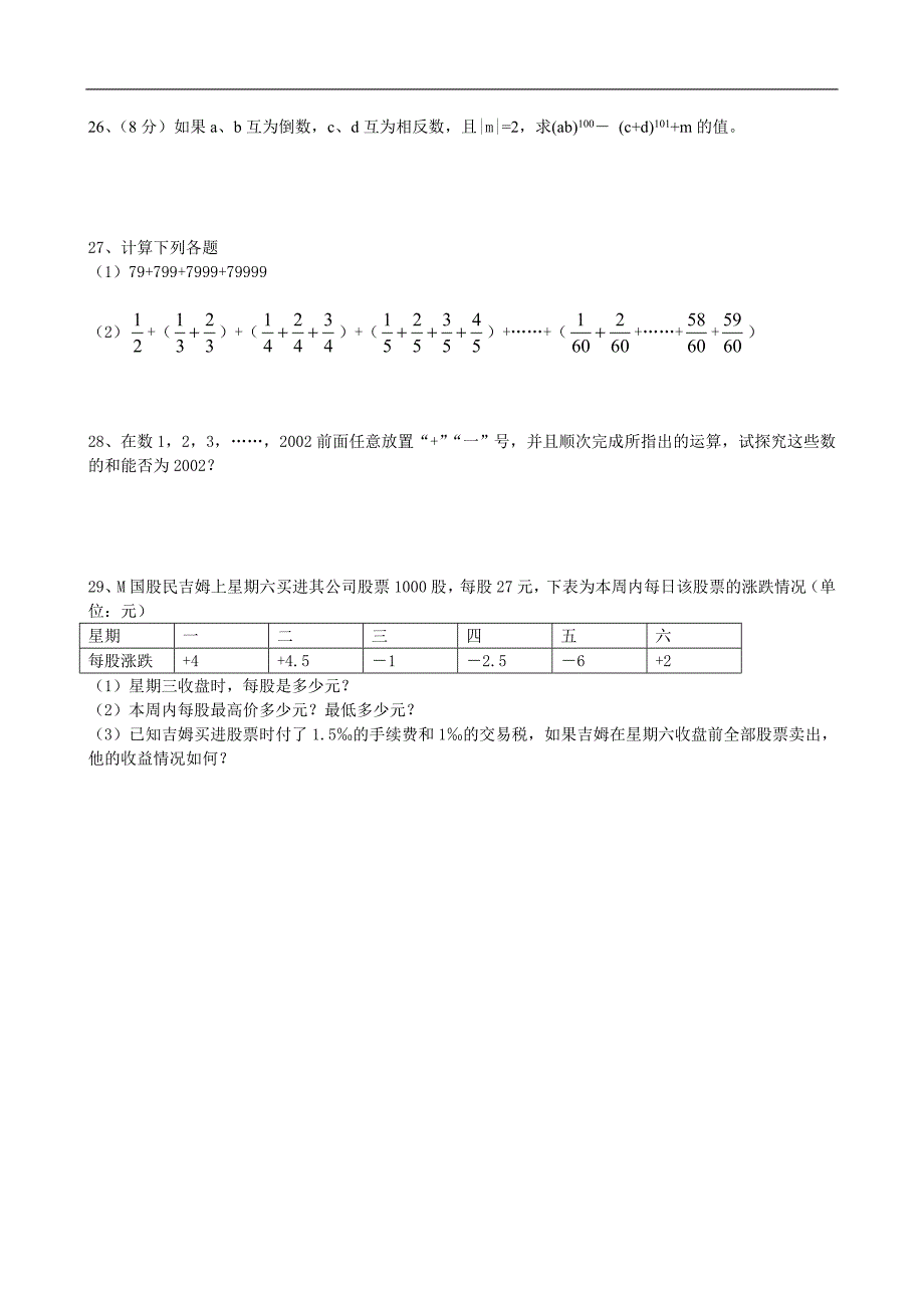 《有理数》全章测试题七初一上数学试卷作业题及答案_第3页