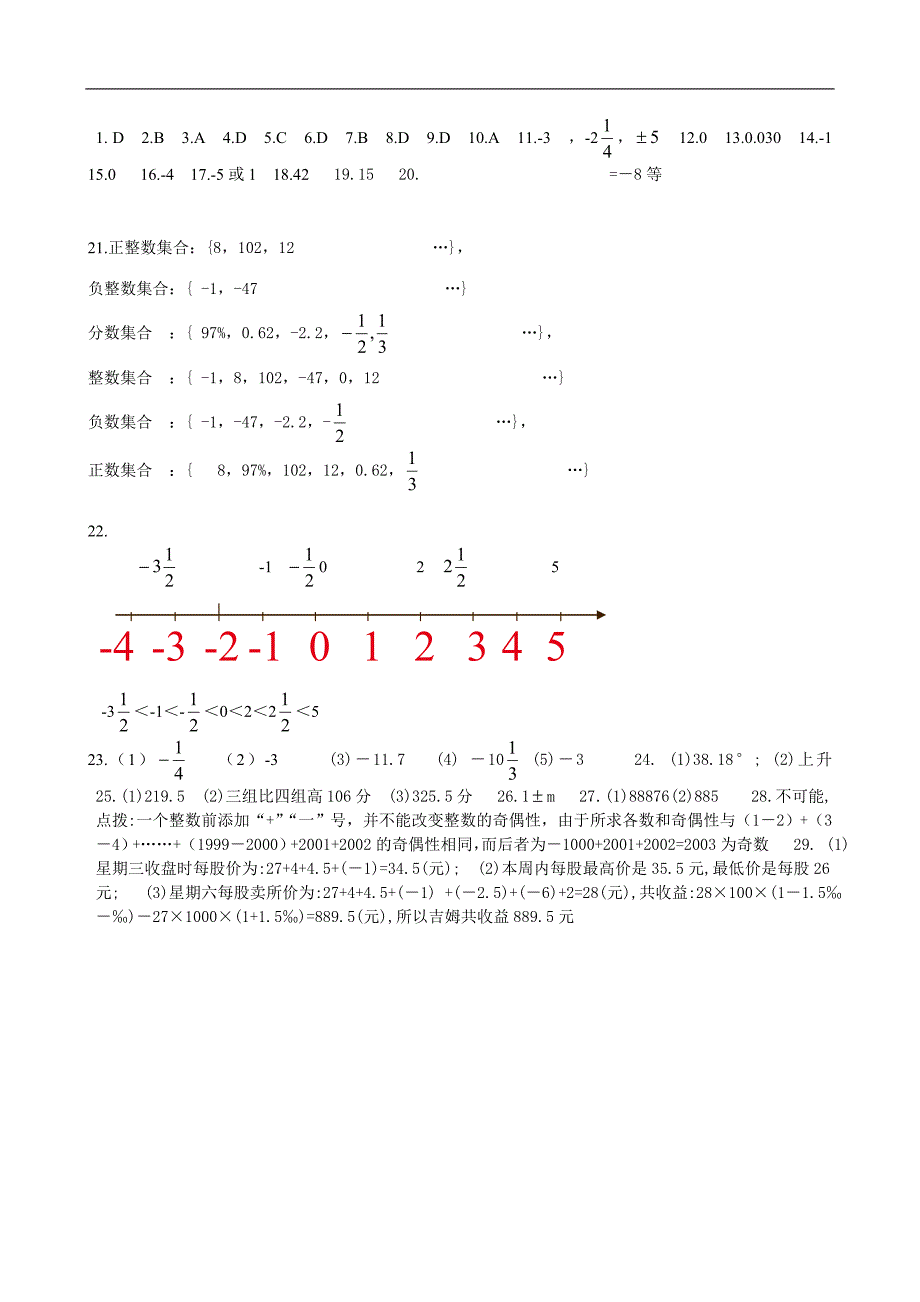 《有理数》全章测试题七初一上数学试卷作业题及答案_第4页