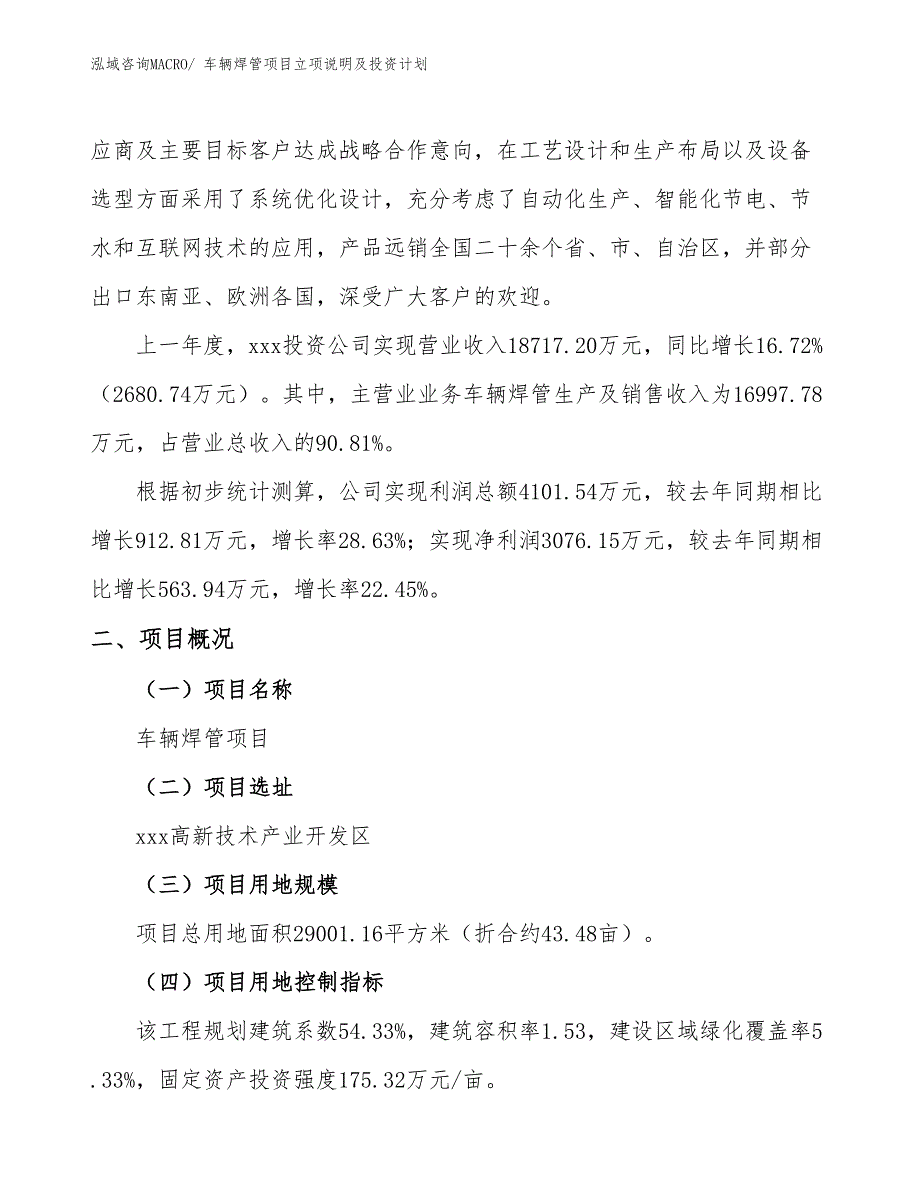 车辆焊管项目立项说明及投资计划_第2页