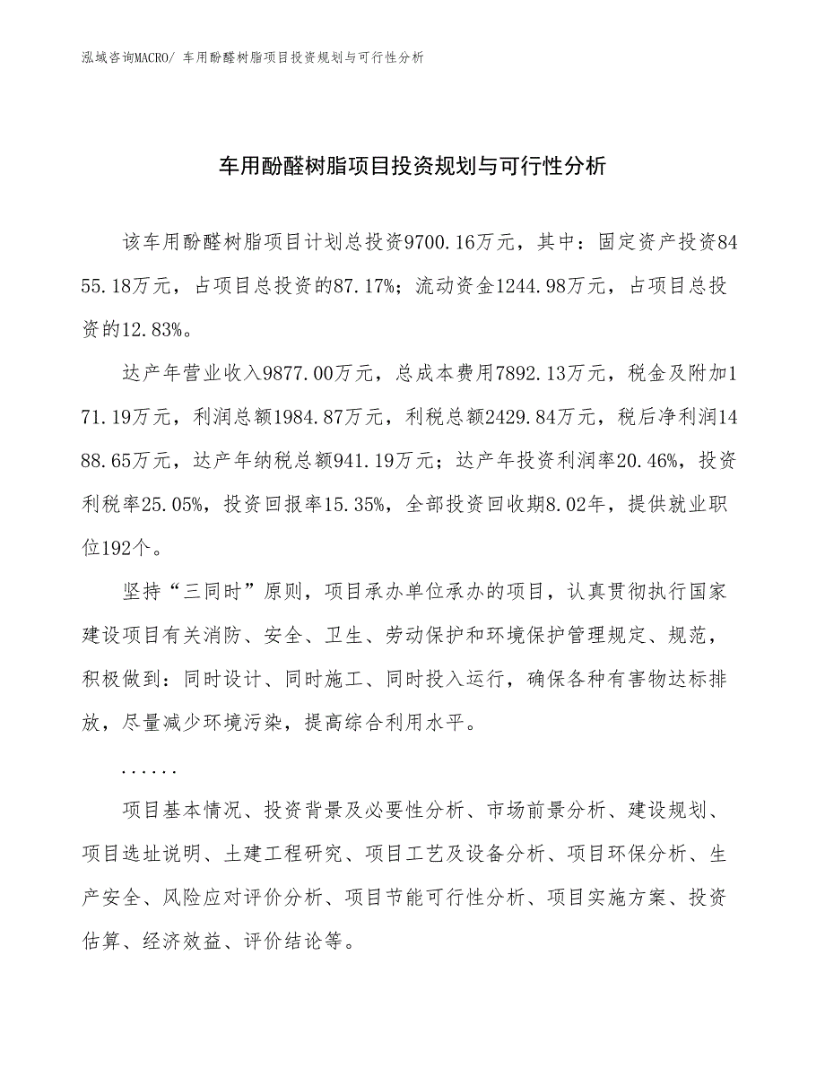 车用酚醛树脂项目投资规划与可行性分析_第1页