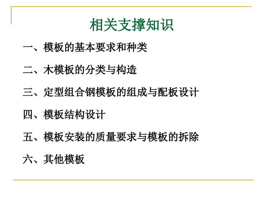 项目四混凝结构工程施工单元模板工程施工1_第3页