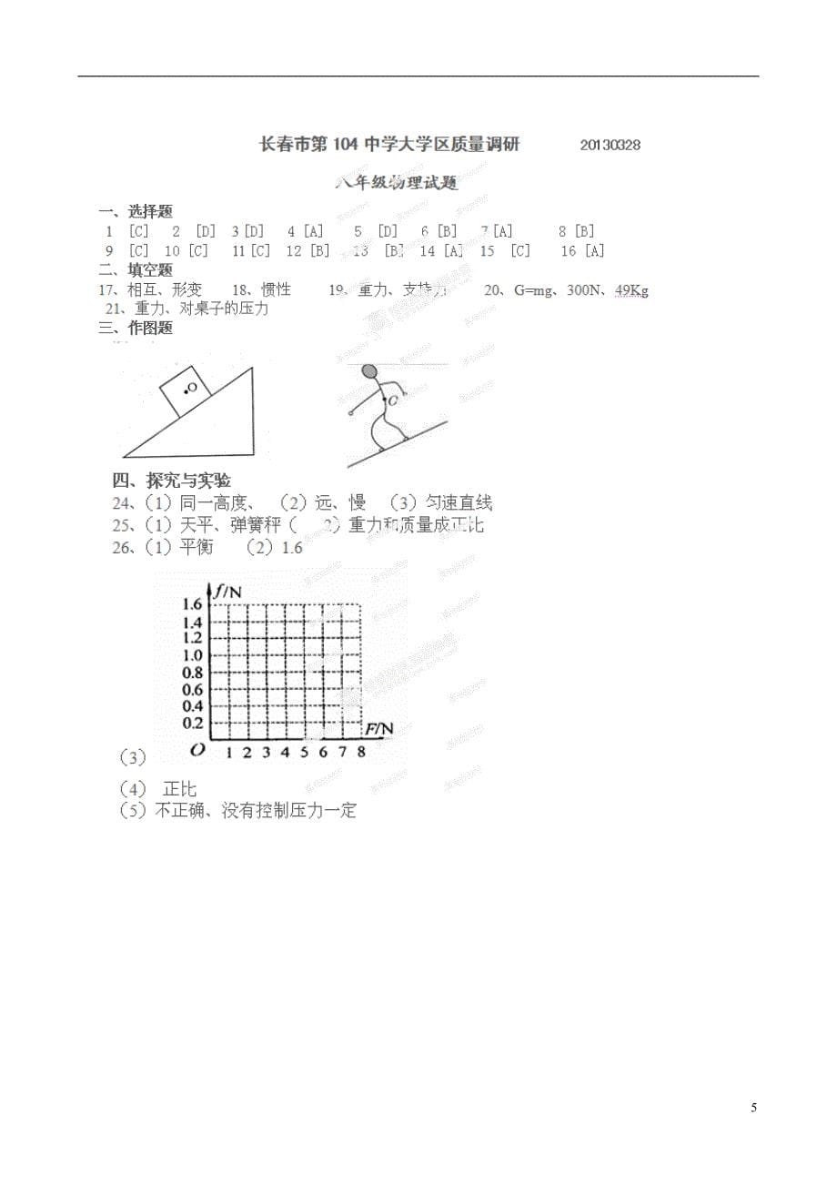 吉林省长春市第一零四中学2012-2013学年八年级物理下学期第一次月考试题 新人教版_第5页