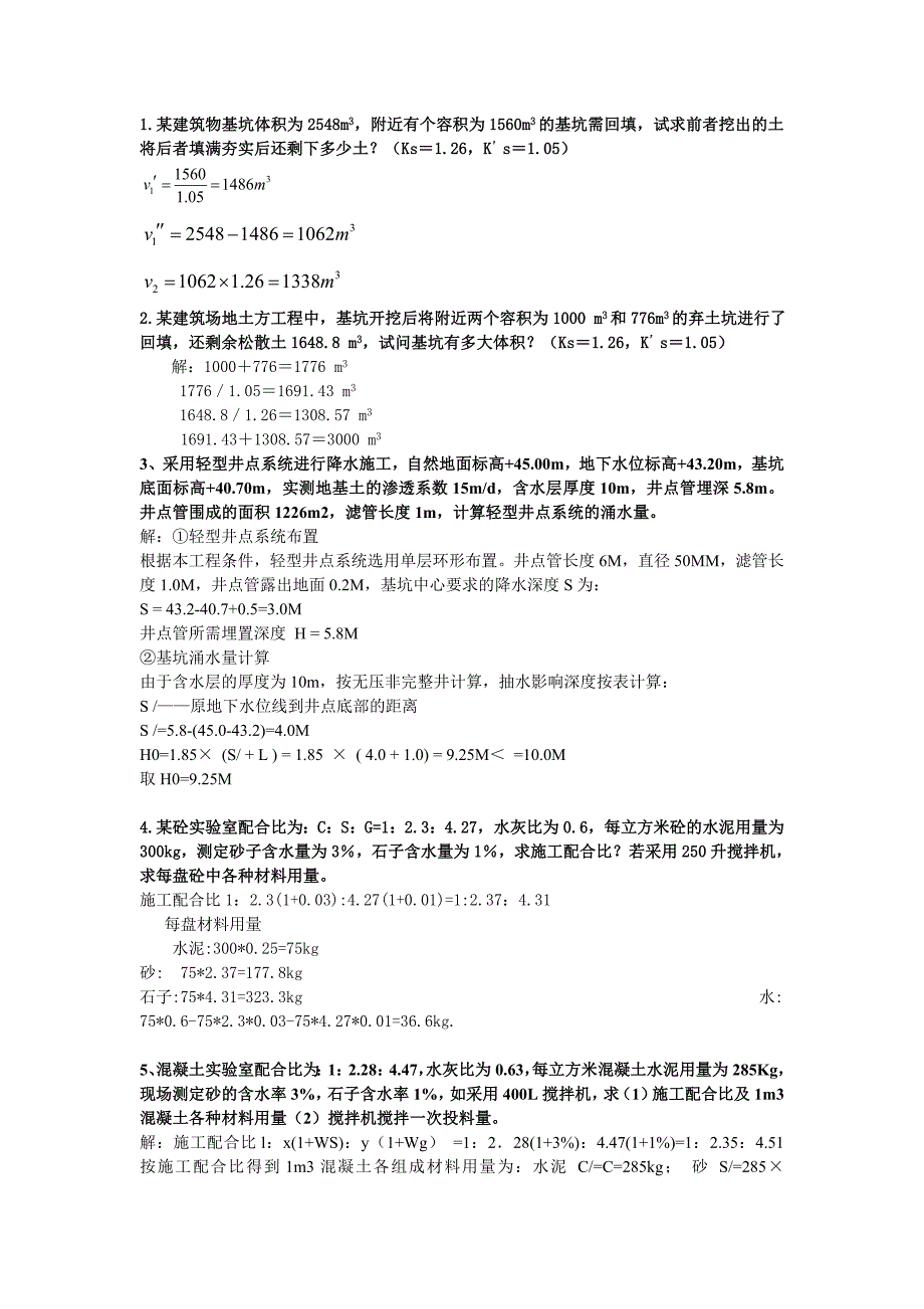 建筑的施工技术计算题_第1页