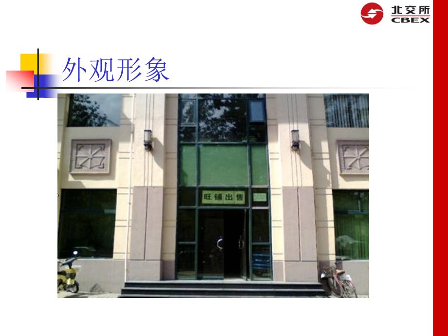 项目名称北京市潘家园28号楼房地产8号商业楼_第4页