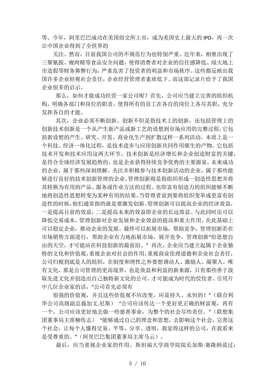 《公司的力量》纪录片观后感.docx_第5页