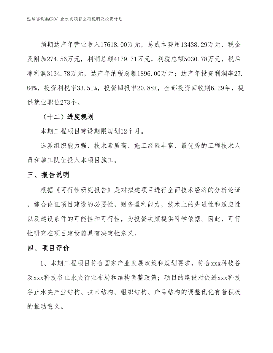 止水夹项目立项说明及投资计划_第4页