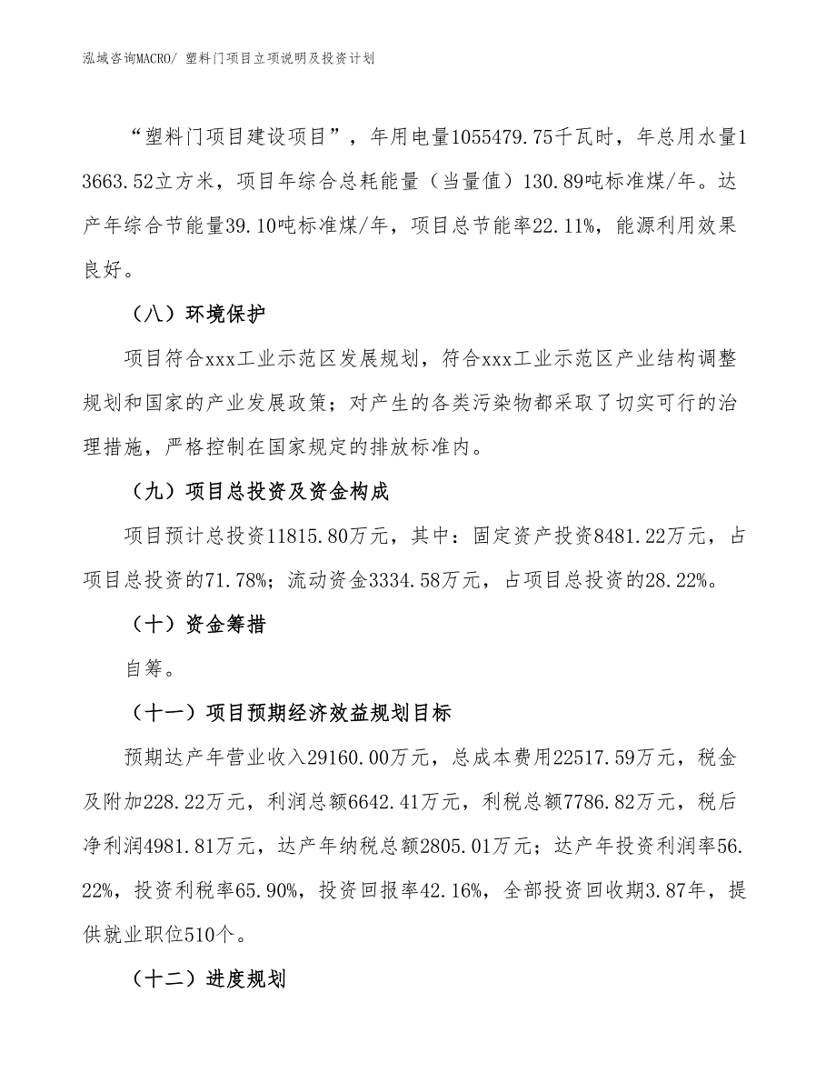 塑料门项目立项说明及投资计划_第3页