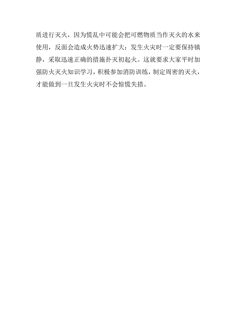 xx年开学消防安全知识第一课学习培训心得_1.doc_第3页