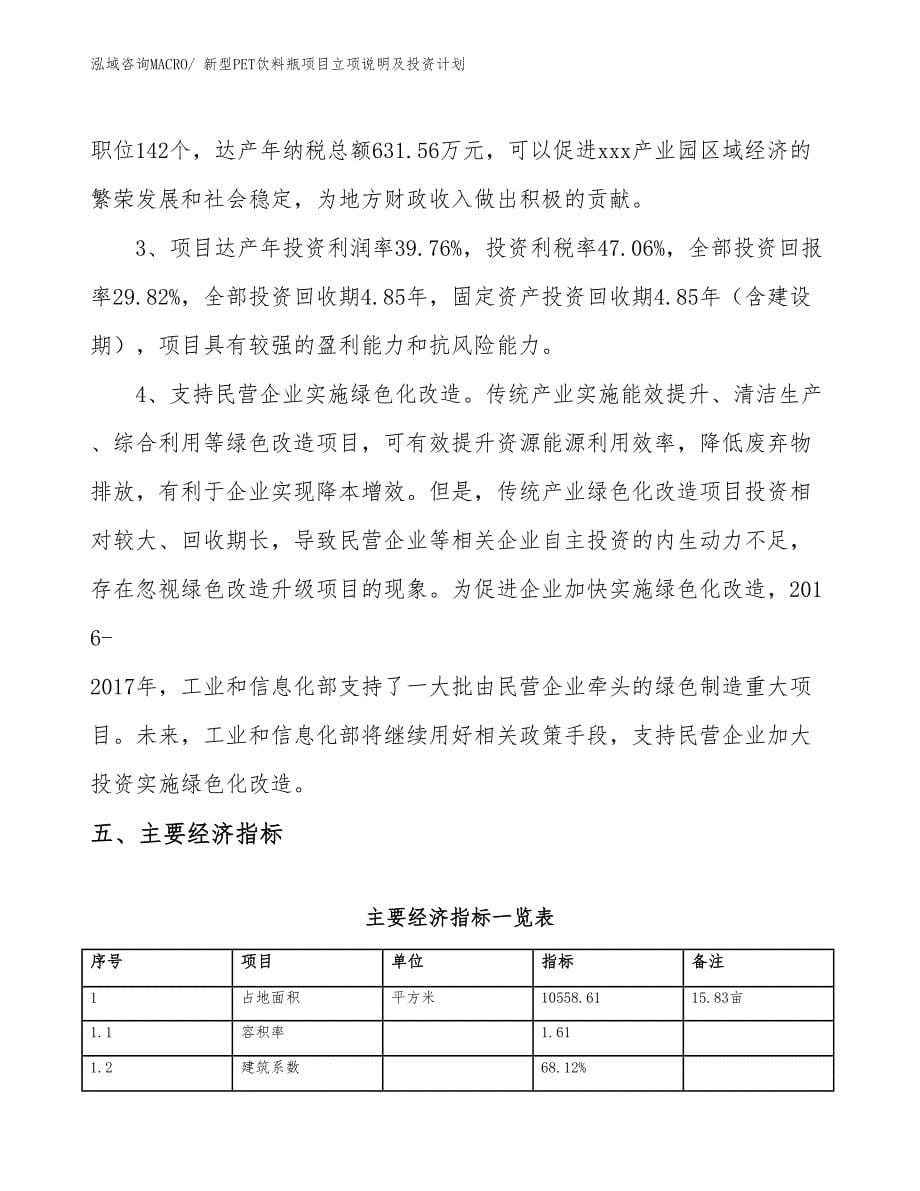 新型PET饮料瓶项目立项说明及投资计划_第5页