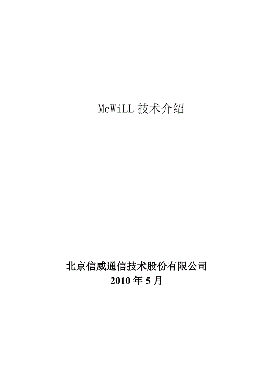 《mcwill技术介绍》word版_第1页