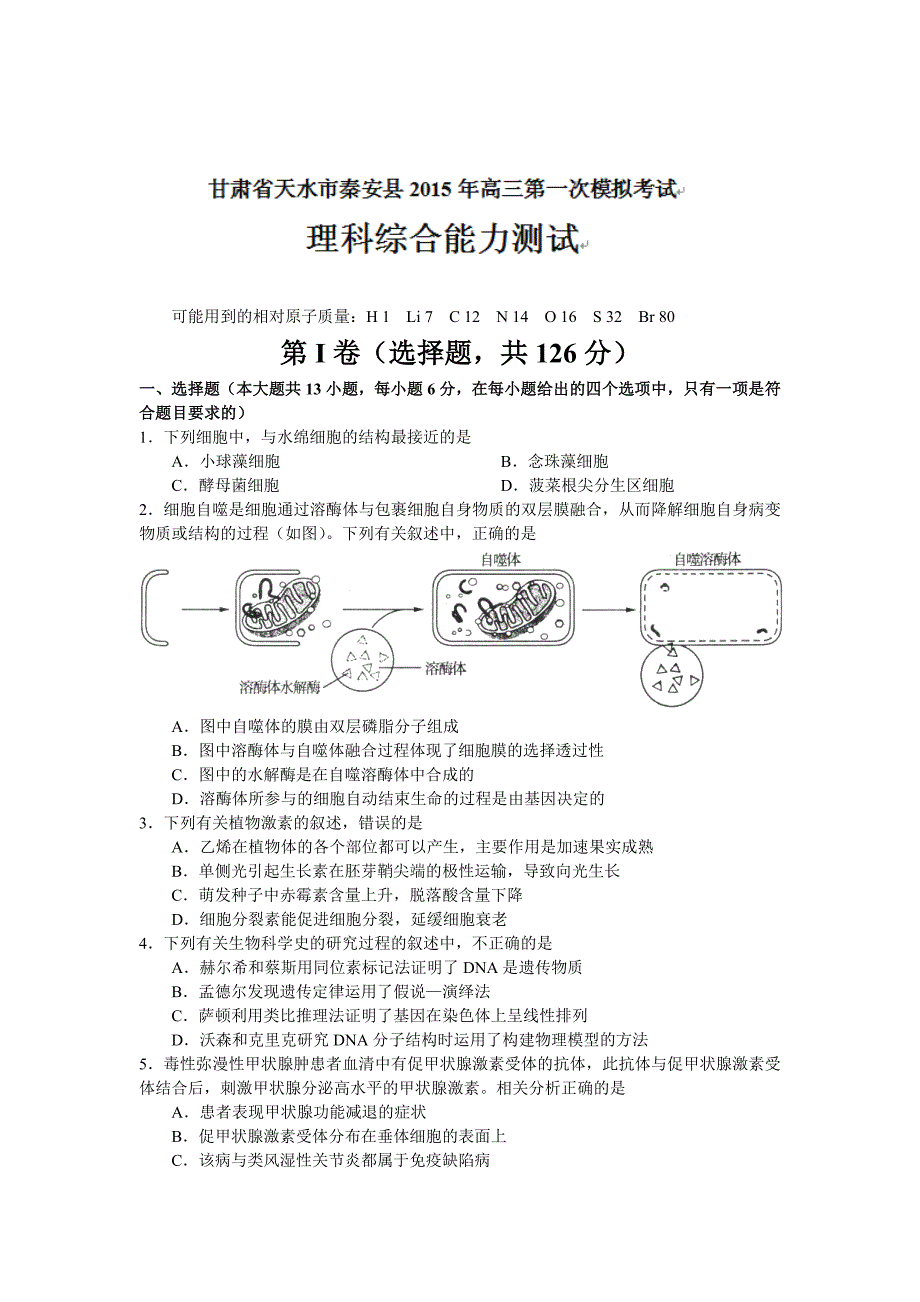 甘肃省天水市秦安县2015届高三第一次模拟考试理综生物试题_第1页