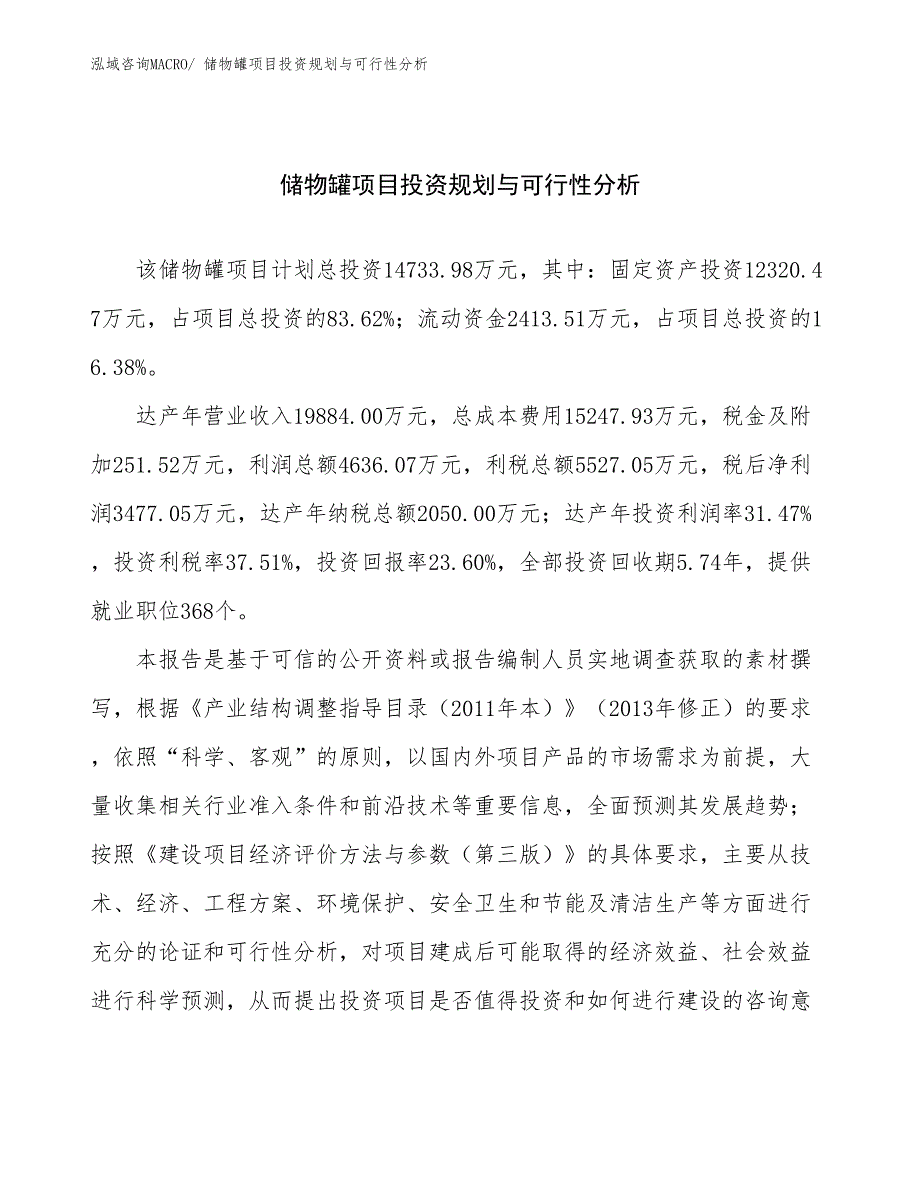 储物罐项目投资规划与可行性分析_第1页