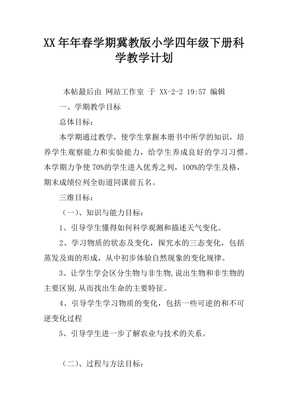 xx年年春学期冀教版小学四年级下册科学教学计划.doc_第1页