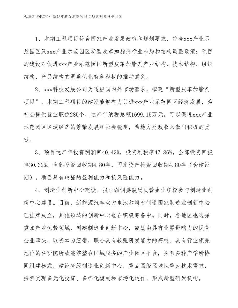 新型皮革加脂剂项目立项说明及投资计划_第5页