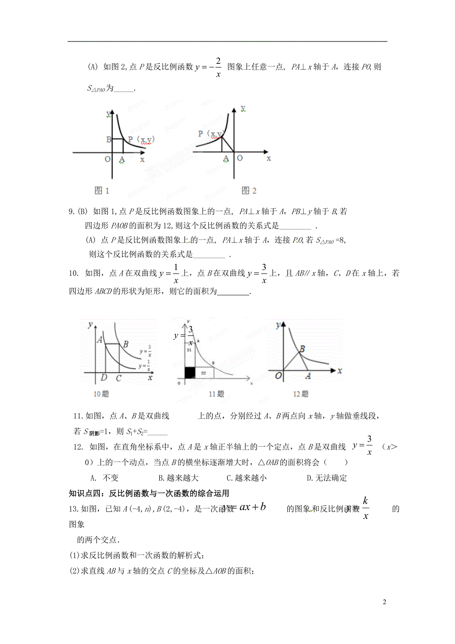 吉林省长春市第一零四中学八年级数学下册《反比例函数》复习导学案（无答案） 新人教版_第2页