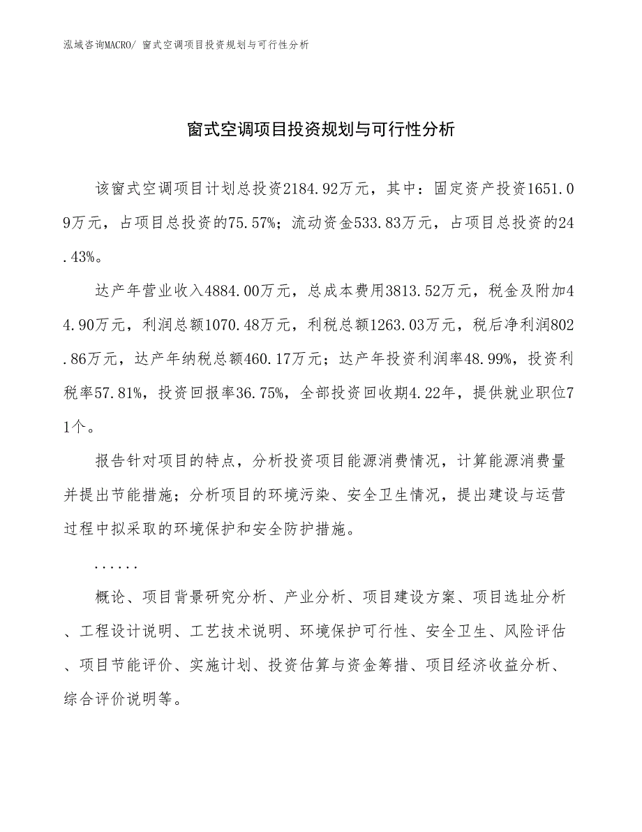 窗式空调项目投资规划与可行性分析_第1页