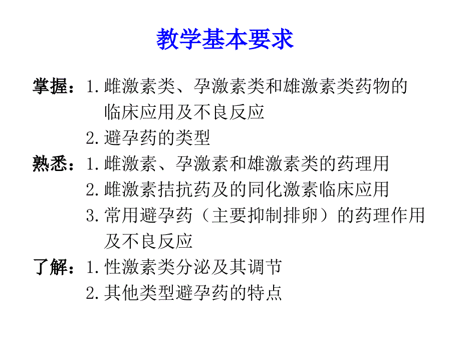 性激素类药及避孕药(_第2页