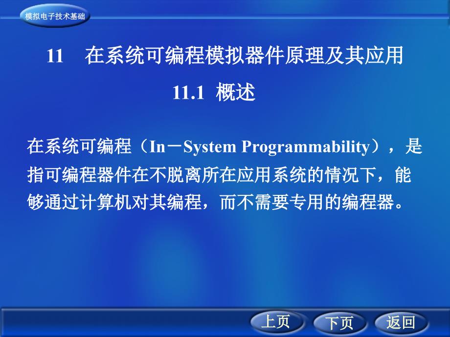 在系统可编程模拟器件原理及其应用_第1页