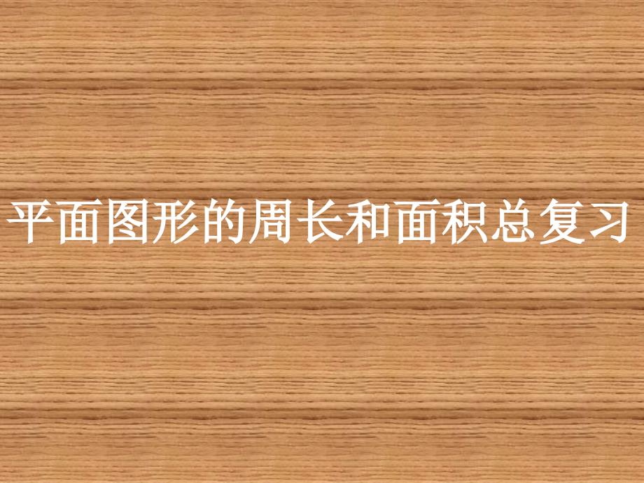 平面图形的周长和面积总复习教研_第2页