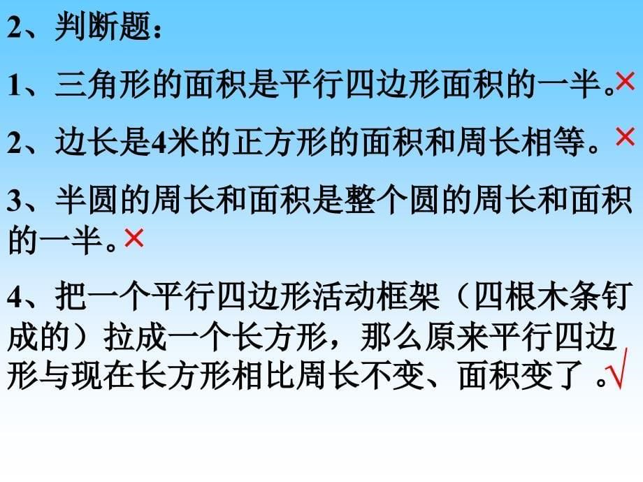 平面图形的周长和面积总复习教研_第5页