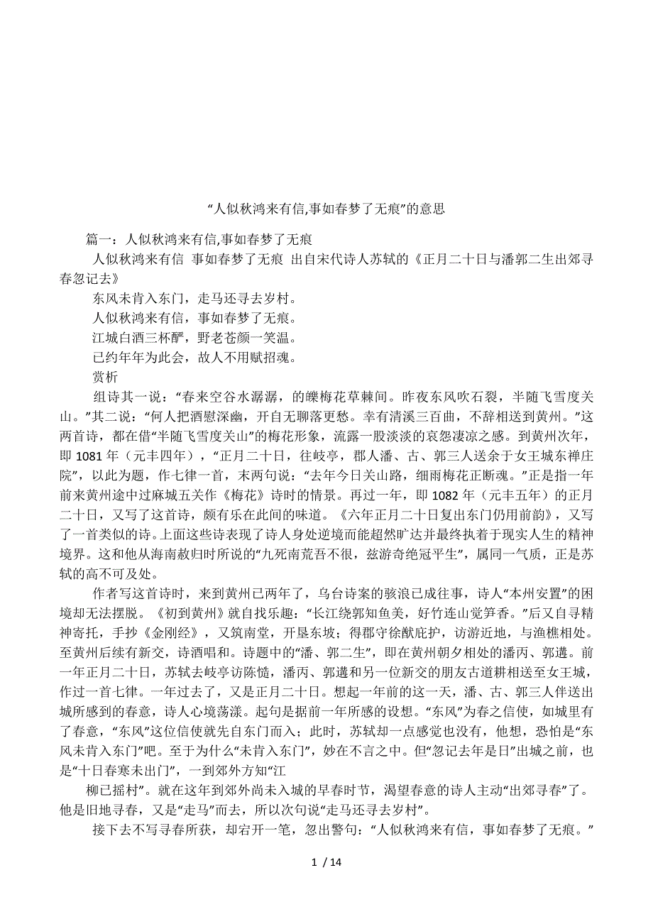 “人似秋鸿来有信，事如春梦了无痕”的意思.docx_第1页