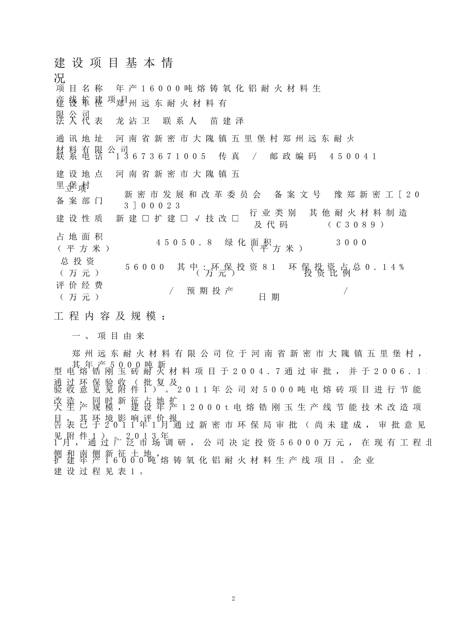 产16000吨熔铸氧化铝耐火材料生产线扩建项目环境影响评价报告全本公_第2页