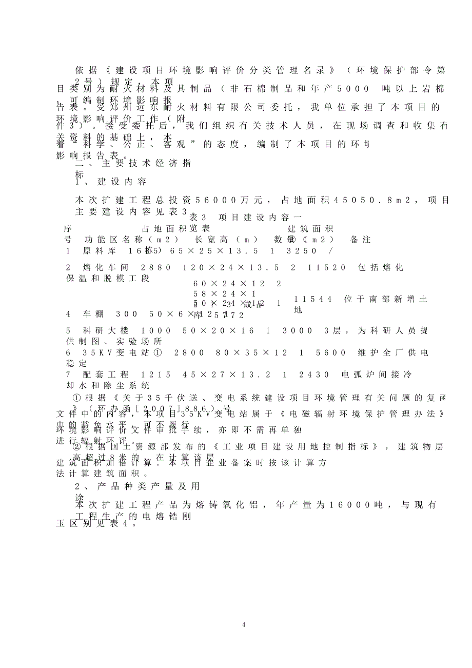 产16000吨熔铸氧化铝耐火材料生产线扩建项目环境影响评价报告全本公_第4页