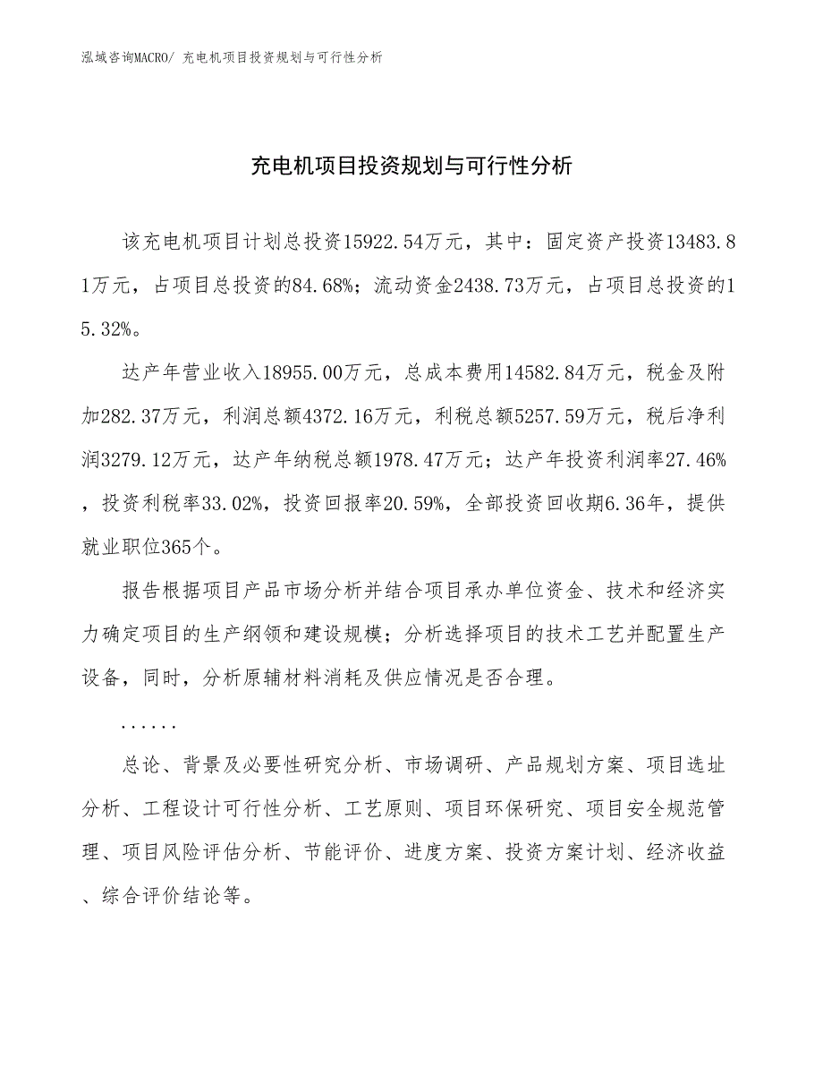 充电机项目投资规划与可行性分析_第1页