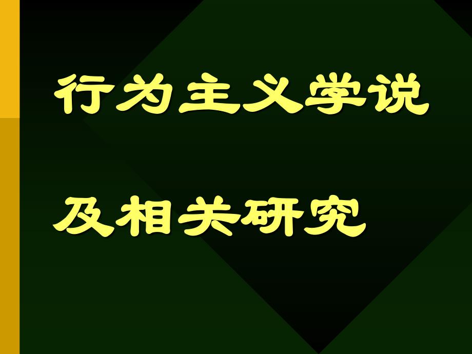 行为主义学说及相关研究_第1页