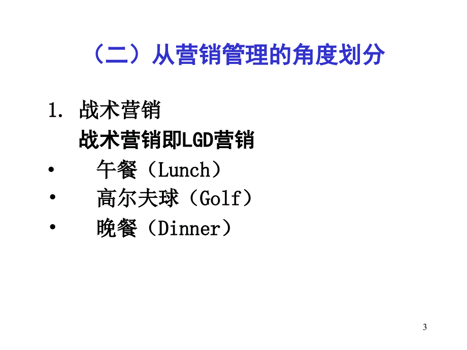 课程班-5目标市场选择与定位(山东大学管理学院共9讲)_第3页