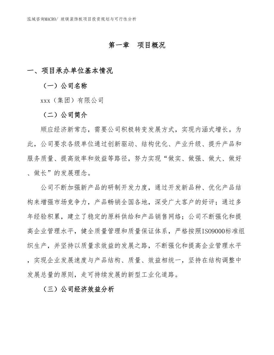 玻镁装饰板项目投资规划与可行性分析_第3页