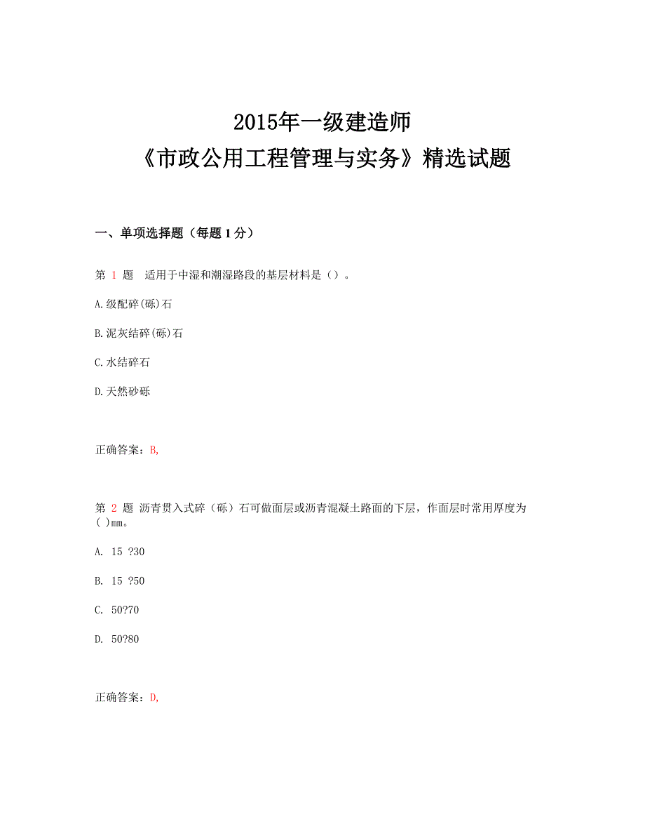 一级建造师《市政公用工程管理与实务》精选试题_第1页