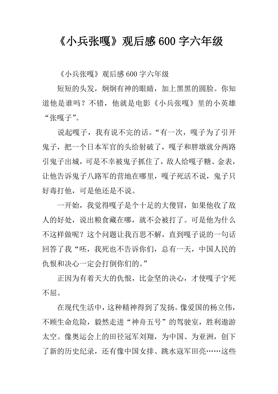 《小兵张嘎》观后感600字六年级.doc_第1页