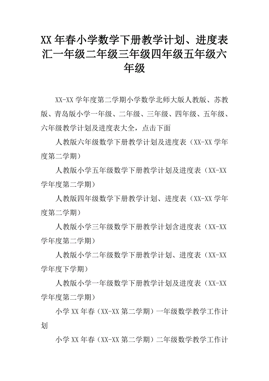 xx年春小学数学下册教学计划、进度表汇一年级二年级三年级四年级五年级六年级_2.doc_第1页