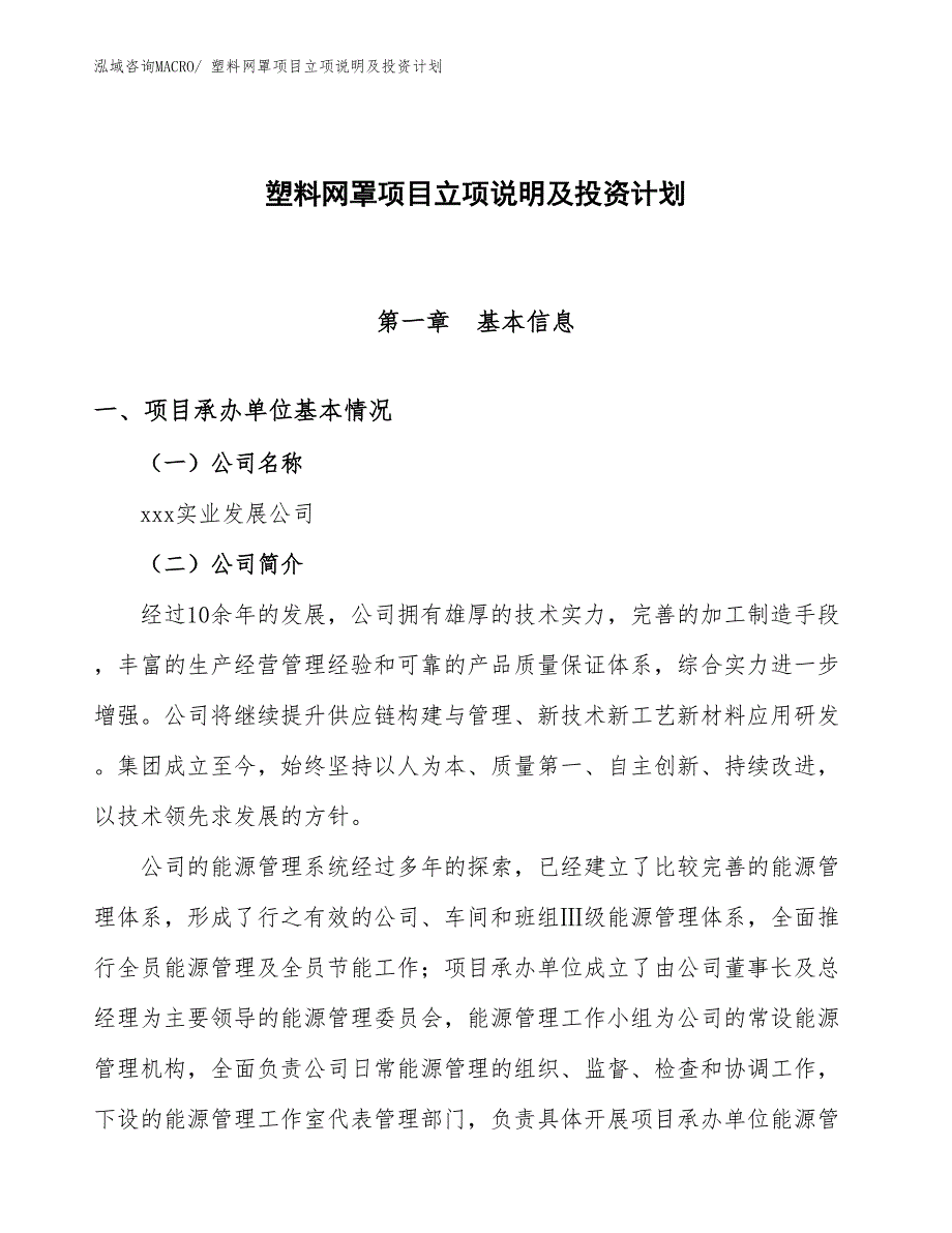 塑料网罩项目立项说明及投资计划_第1页