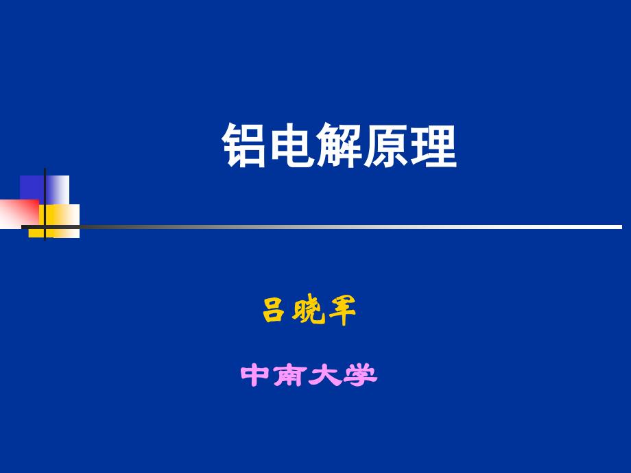 铝电解原理中南_第3页