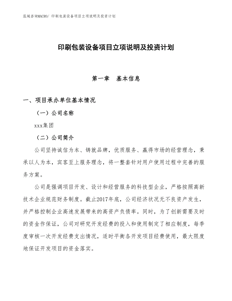 印刷包装设备项目立项说明及投资计划_第1页